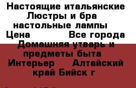 Настоящие итальянские Люстры и бра   настольные лампы  › Цена ­ 9 000 - Все города Домашняя утварь и предметы быта » Интерьер   . Алтайский край,Бийск г.